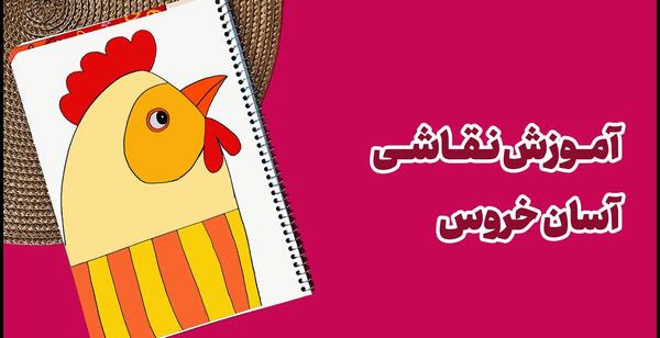 عکس نقاشی خروس ساده مرحله به مرحله