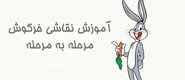 عکس آموزش نقاشی خرگوش ساده برای کودکان