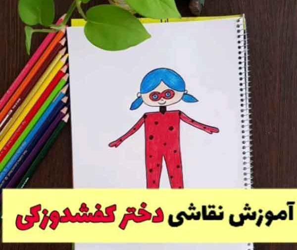 عکس آموزش نقاشی ساده دختر کفشدوزکی