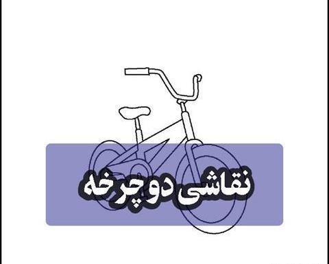 عکس آموزش نقاشی ساده دوچرخه