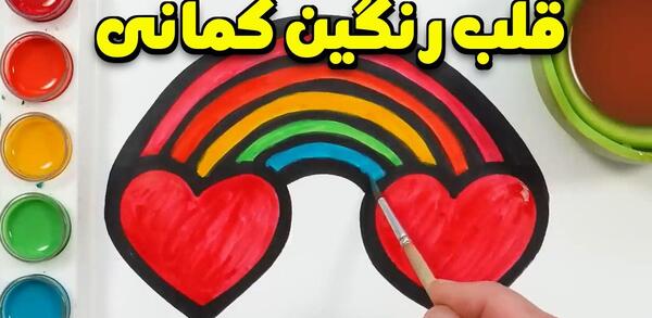 عکس آموزش نقاشی ساده رنگین کمان