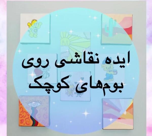 عکس نقاشی ساده روی بوم کوچک با گواش