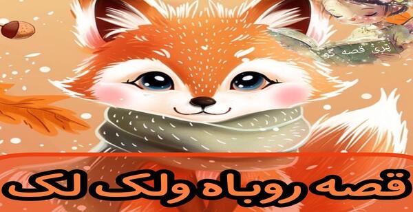 عکس نقاشی ساده روباه و لک لک