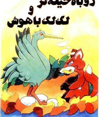 عکس نقاشی ساده روباه و لک لک