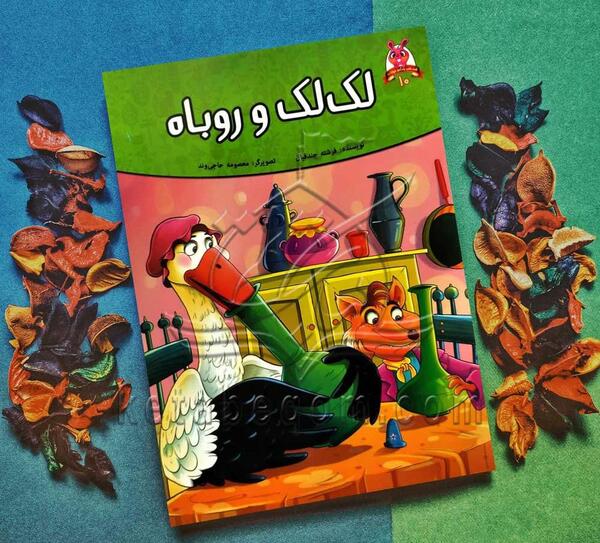 عکس نقاشی ساده روباه و لک لک