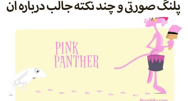 عکس پلنگ صورتی کوچولو