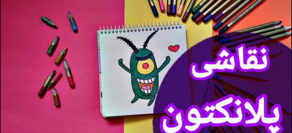عکس پلانکتون برای نقاشی