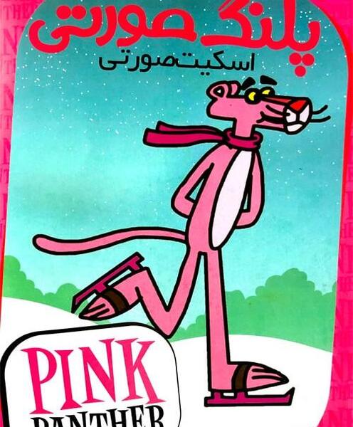 عکس ترسناک پلنگ صورتی