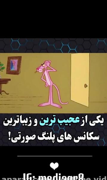 عکس ترسناک پلنگ صورتی