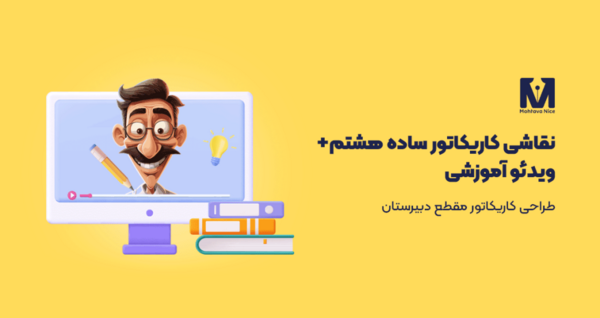 عکس نقاشی ساده سازی کلاس هشتم