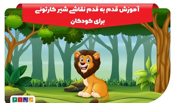 عکس نقاشی ساده شیر در قفس