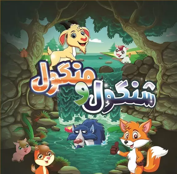 عکس نقاشی ساده داستان شنگول و منگول