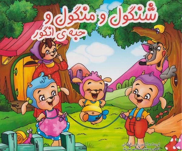 عکس نقاشی ساده قصه شنگول و منگول