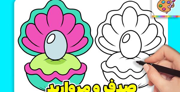عکس نقاشی ساده با صدف