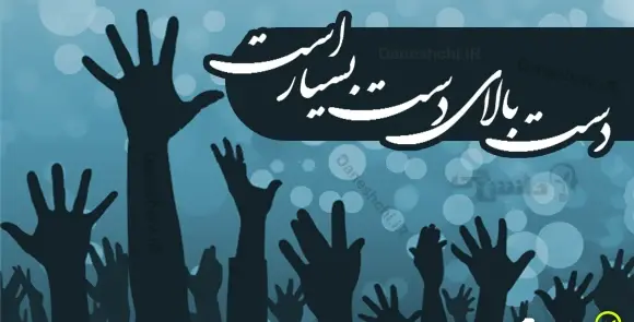 عکس نقاشی ساده ضرب المثل دست بالای دست بسیار است