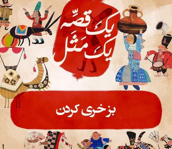 عکس نقاشی ساده ضرب المثل دست بالای دست بسیار است