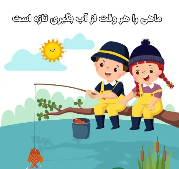عکس ضرب المثل های ساده همراه با نقاشی