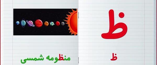 عکس نقاشی ساده با حرف ظ