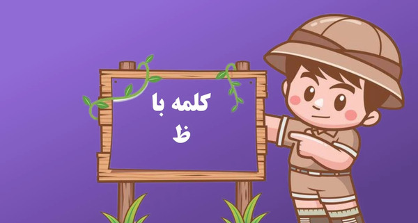عکس نقاشی ساده با حرف ظ