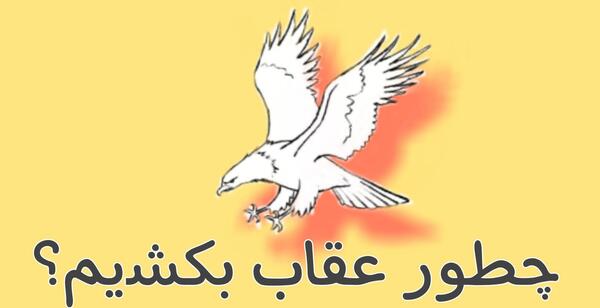 عکس نقاشی عقاب ساده مرحله به مرحله
