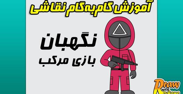 عکس نقاشی ساده عروسک اسکویید گیم