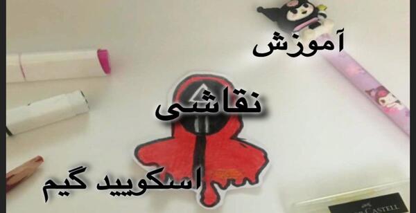 عکس نقاشی ساده عروسک اسکویید گیم