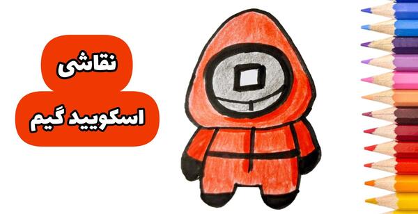 عکس نقاشی ساده عروسک اسکویید گیم