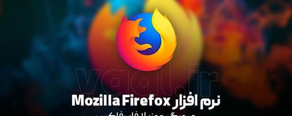 عکس برنامه فایرفاکس