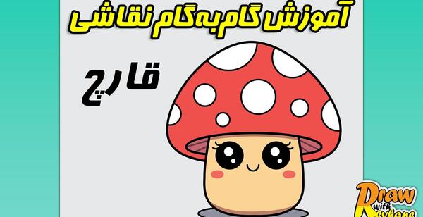 عکس نقاشی قارچ ساده و کودکانه