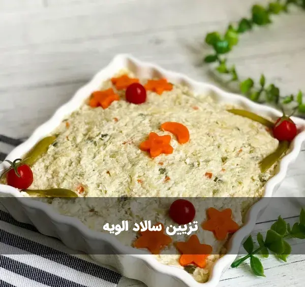 عکس ایده تزیین سالاد الویه ساده