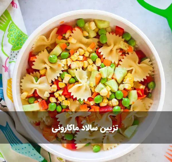 عکس ایده تزیین سالاد ماکارونی تک نفره