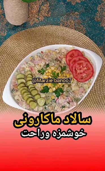 عکس ایده تزیین سالاد ماکارونی تک نفره