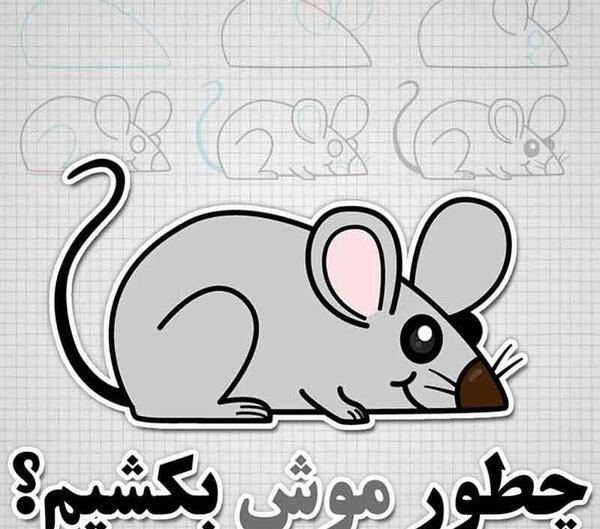 عکس نقاشی ساده موش کور