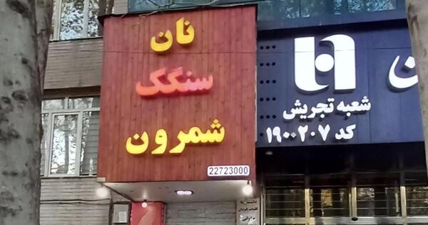 عکس نقاشی ساده نانوا