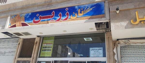 عکس نقاشی ساده نانوا