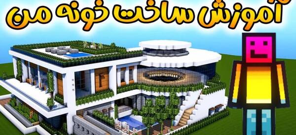 عکس خانه باحال در ماین کرافت