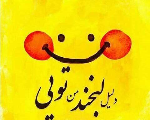 عکس باحال برای پروفایل شاد