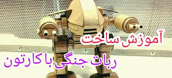 عکس ربات جنگی خفن
