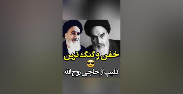 عکس گنگ امام خمینی