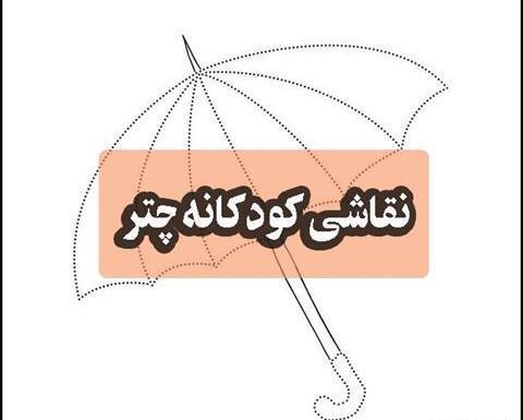 عکس نقاشی فانتزی با چتر