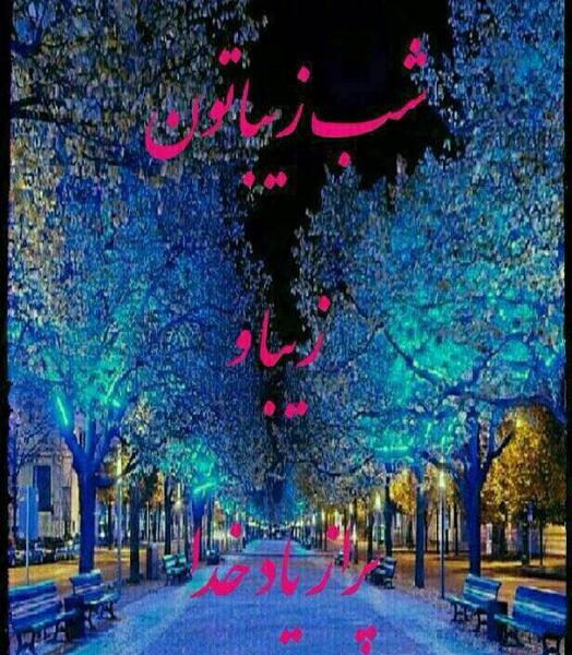 شبتون قشنگ عکس