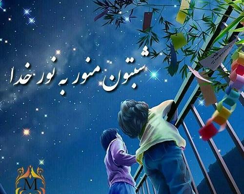 شبتون قشنگ عکس