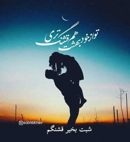 شبتون قشنگ عکس