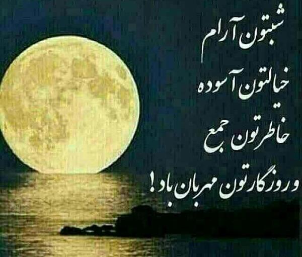 عکس شبتون بخیر زیبا