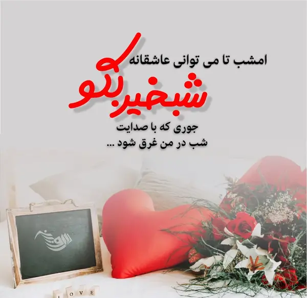 عکس شبتون بخیر زیبا