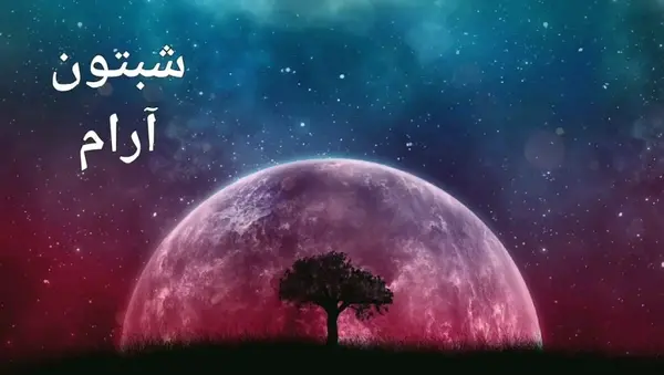 عکس نوشته شبتون زیبا