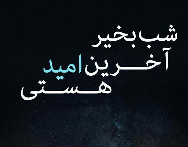 عکس نوشته شبتون زیبا