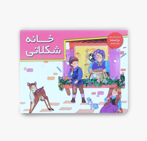 عکس نقاشی فانتزی خانه شکلاتی