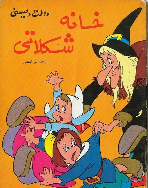 عکس نقاشی فانتزی خانه شکلاتی