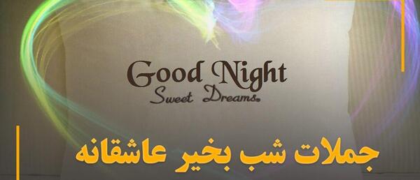 عکس نوشته شبتون آروم